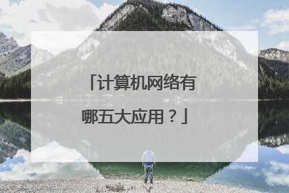 计算机网络有哪五大应用？