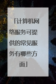 计算机网络服务可提供的常见服务有哪些方面