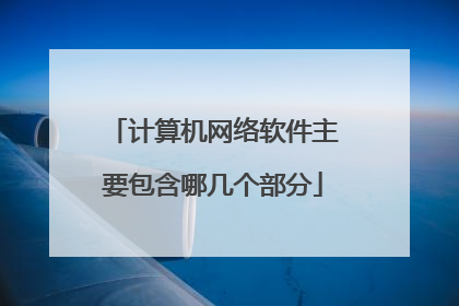 计算机网络软件主要包含哪几个部分