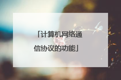 计算机网络通信协议的功能