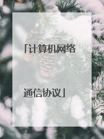计算机网络通信协议