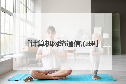 计算机网络通信原理