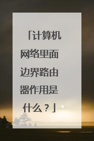 计算机网络里面边界路由器作用是什么？