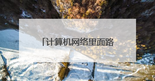 计算机网络里面路由表作用是什么？