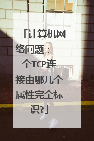 计算机网络问题:一个TCP连接由哪几个属性完全标识?