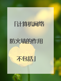 计算机网络防火墙的作用不包括