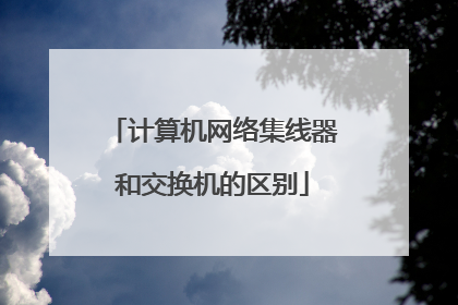 计算机网络集线器和交换机的区别