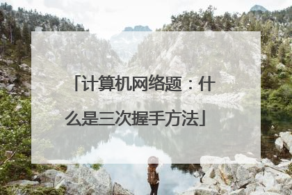 计算机网络题:什么是三次握手方法