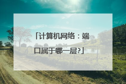 计算机网络:端口属于哪一层?
