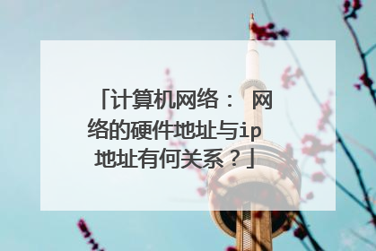 计算机网络: 网络的硬件地址与ip地址有何关系?