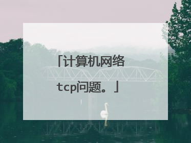 计算机网络 tcp问题。