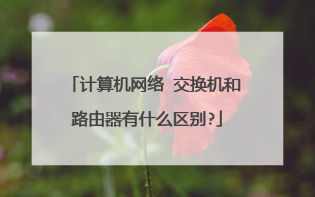 计算机网络 交换机和路由器有什么区别?