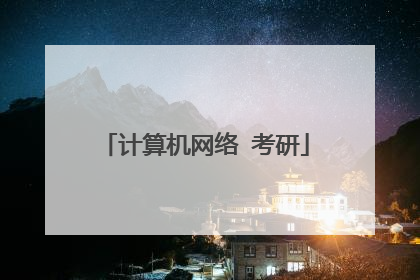 计算机网络 考研