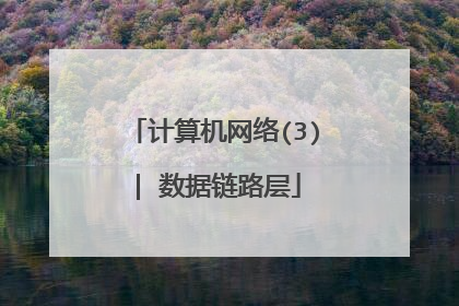 计算机网络(3)| 数据链路层