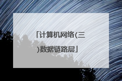 计算机网络(三)数据链路层