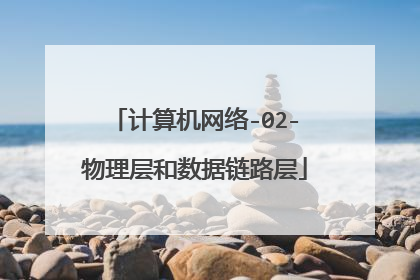 计算机网络-02-物理层和数据链路层