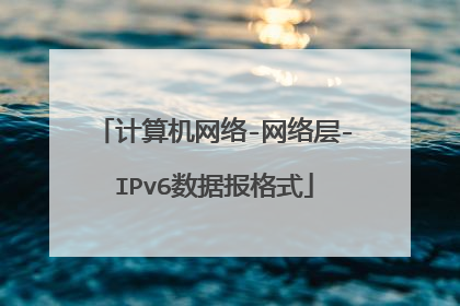 计算机网络-网络层-IPv6数据报格式