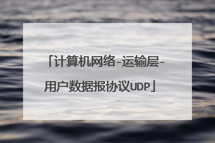 计算机网络-运输层-用户数据报协议UDP