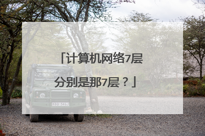 计算机网络7层分别是那7层？