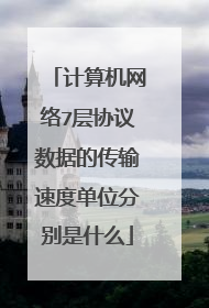 计算机网络7层协议数据的传输速度单位分别是什么