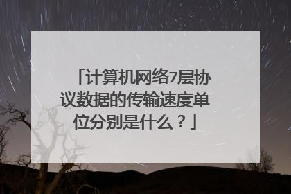 计算机网络7层协议数据的传输速度单位分别是什么?