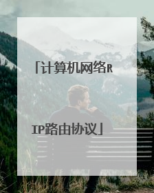 计算机网络RIP路由协议