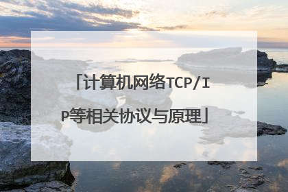 计算机网络TCP/IP等相关协议与原理
