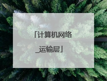 计算机网络_运输层