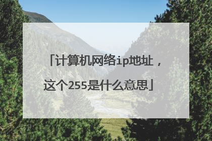 计算机网络ip地址,这个255是什么意思