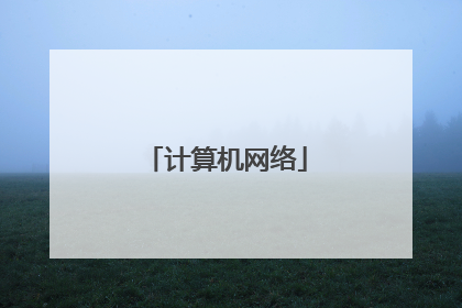 计算机网络