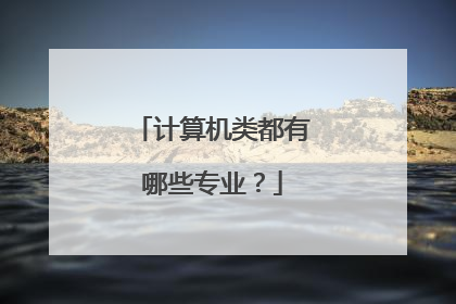计算机类都有哪些专业?