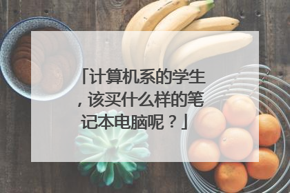 计算机系的学生,该买什么样的笔记本电脑呢?