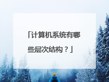计算机系统有哪些层次结构？