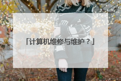 计算机维修与维护？