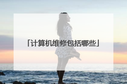 计算机维修包括哪些