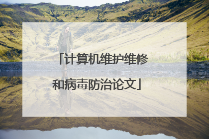 计算机维护维修和病毒防治论文
