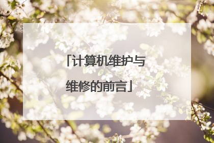 计算机维护与维修的前言
