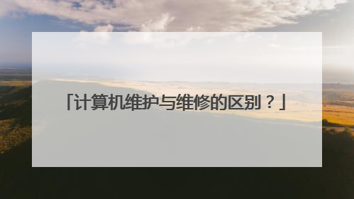 计算机维护与维修的区别？