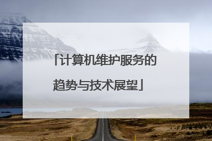 计算机维护服务的趋势与技术展望