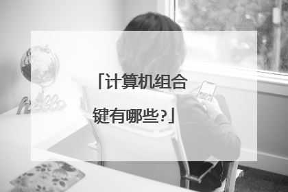 计算机组合键有哪些?