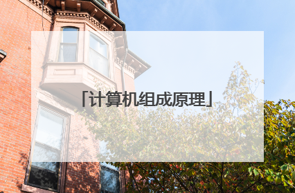 计算机组成原理