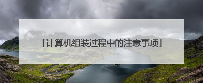 计算机组装过程中的注意事项