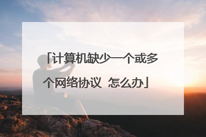 计算机缺少一个或多个网络协议 怎么办