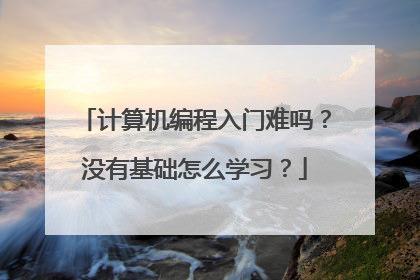 计算机编程入门难吗?没有基础怎么学习?