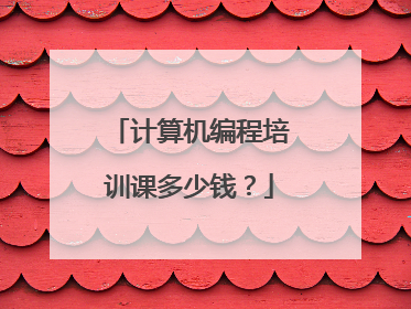 计算机编程培训课多少钱？