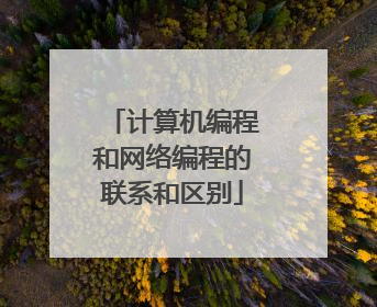 计算机编程和网络编程的联系和区别