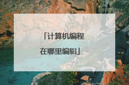 计算机编程在哪里编辑