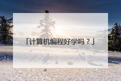 计算机编程好学吗?