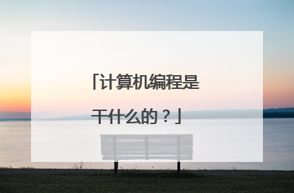 计算机编程是干什么的?