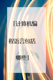 计算机编程语言包括哪些
